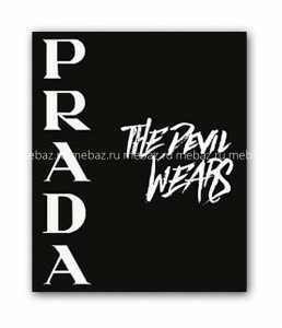 мебель Постер Prada. The devil wears А4
